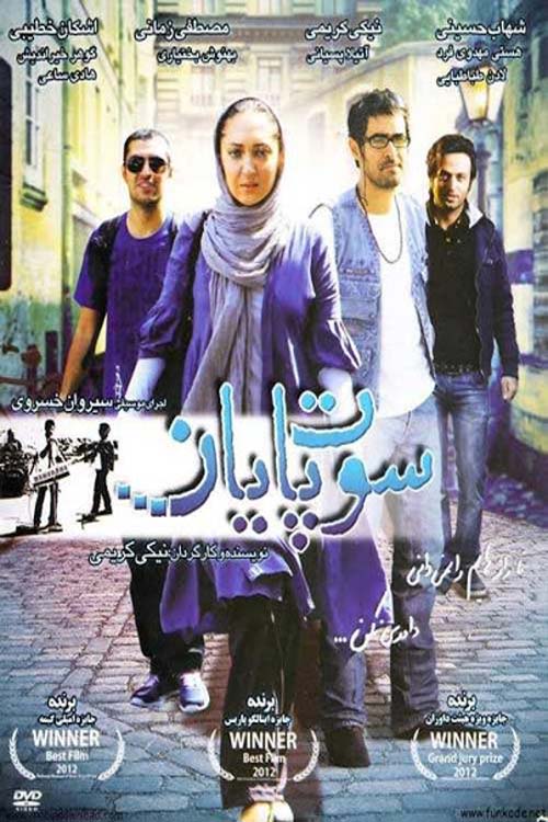 سوت پایان