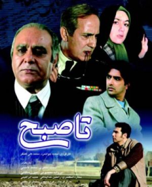 تا صبح