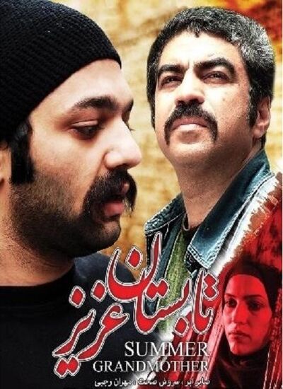 تابستان عزیز