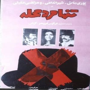 تنها مرد محله