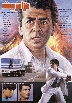 ترانزیت