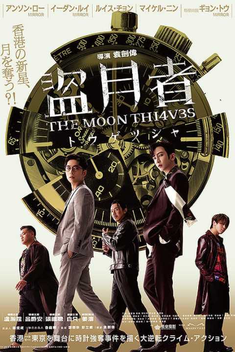 The Moon Thieves