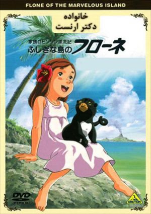 The Swiss Family Robinson Flone of the Mysterious Island
