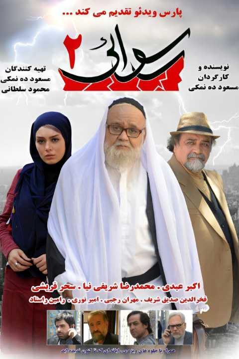 رسوایی ۲