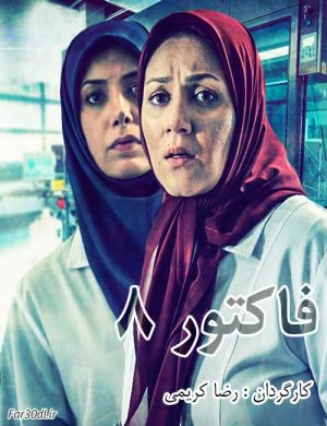 فاکتور 8