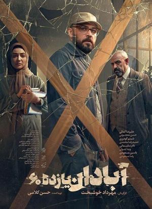 آبادان یازده 60