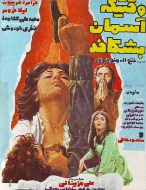 وقتی که آسمان بشکافد