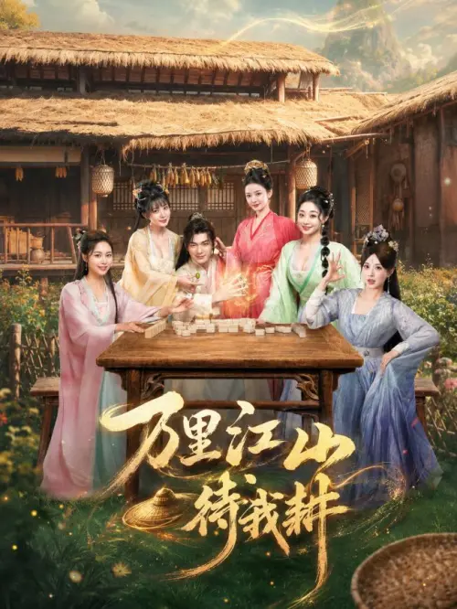 Wan Li Jiang Shan Dai Wo Geng