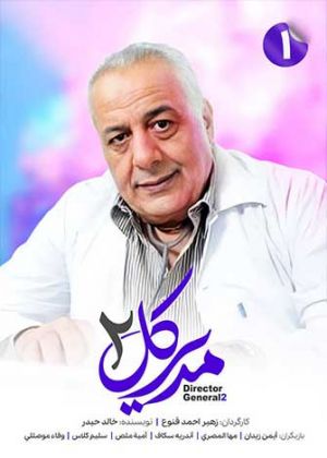 Yawmiyat Modeer Aam 2
