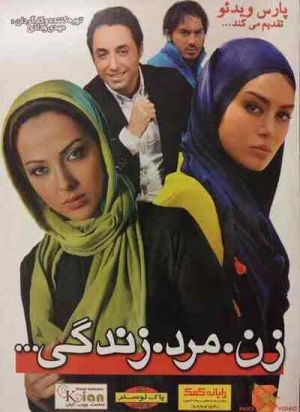 زن مرد زندگی